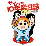 サイバラ10年絵日誌（双葉社） [電子書籍]