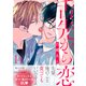 舌先から恋 分冊版 ： 14（双葉社） [電子書籍]