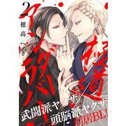 極道アンダーラバー 分冊版 ： 2（双葉社） [電子書籍]
