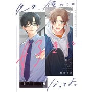 先生、俺のこと好きになってよ。 分冊版 ： 2（双葉社） [電子書籍]