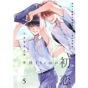 半径15cmの初恋 分冊版 ： 5（双葉社） [電子書籍]