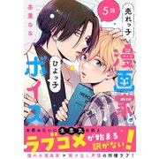 売れっ子漫画家とひよっ子ボイス 分冊版 ： 5（双葉社） [電子書籍]