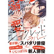 溺愛シークレットラバー 【特別描き下ろし漫画付き】（双葉社） [電子書籍]