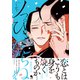 ノっぴきならぬ ： 2 【特典付き】（双葉社） [電子書籍]