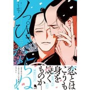 ノっぴきならぬ ： 2 【特典付き】（双葉社） [電子書籍]