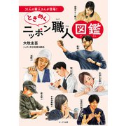 ときめくニッポン職人図鑑（オークラ出版） [電子書籍]