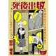 死後出版 連載版 第二十一章 グッドバイ（少年画報社） [電子書籍]