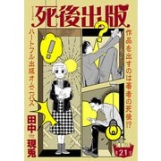 死後出版 連載版 第二十一章 グッドバイ（少年画報社） [電子書籍]