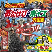ウルトラ怪獣 おたけび＆ボイス 大図鑑（講談社） [電子書籍]