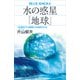 水の惑星「地球」 46億年の大循環から地球をみる（講談社） [電子書籍]