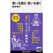老いを読む 老いを書く（講談社） [電子書籍]