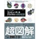 コンピューター＆テクノロジー解体新書（SBクリエイティブ） [電子書籍]