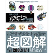 コンピューター＆テクノロジー解体新書（SBクリエイティブ） [電子書籍]