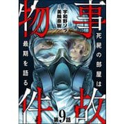 事故物件 死屍の部屋は最期を語る（分冊版） 【第9話】（ぶんか社） [電子書籍]