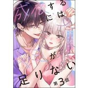 成仏するにはキミが足りない（分冊版） 【第3話】（ぶんか社） [電子書籍]