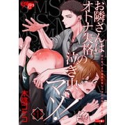 お隣さんはオトナ失格の泣き虫マゾ！ 第1話（ジュネット） [電子書籍]