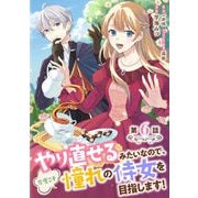 やり直せるみたいなので、今度こそ憧れの侍女を目指します！ 第6話（キルタイムコミュニケーション） [電子書籍]