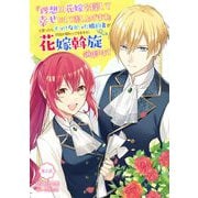 「理想の花嫁を探して幸せにして差し上げます」と言ったら、そっけなかった婚約者が何故か関わってきますが、花嫁斡旋頑張ります 第2話（キルタイムコミュニケーション） [電子書籍]