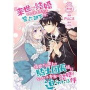 「来世で結婚してくれますか」と誓った部下が、現世では年上の騎士団長様になっていて、本当に結婚を迫られている件 第8話（キルタイムコミュニケーション） [電子書籍]