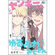 ヤンキーくんとゆるふわおじさん（分冊版） 【第1話】（海王社） [電子書籍]