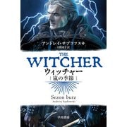 ウィッチャー 嵐の季節（早川書房） [電子書籍]