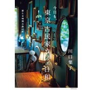 今日も、東京 古民家カフェ日和（世界文化社） [電子書籍]