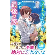 ひまわりが咲く頃、君と最後の恋をした（スターツ出版） [電子書籍]