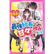 ふたごの最強総長さまが甘々に独占してくる（汗）【取り扱い注意？最強男子シリーズ】（スターツ出版） [電子書籍]