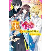 鬼の花嫁（2） 柚子をめぐって大波乱！？ 溺愛は止まらない（スターツ出版） [電子書籍]