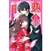 鬼の花嫁（1） 最強な彼と同居生活がはじまります（スターツ出版） [電子書籍]