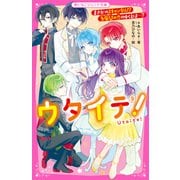 ウタイテ！（9） まさかのスキャンダル！？ 急展開の恋のゆくえは・・・？（スターツ出版） [電子書籍]