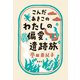 こんだあきこの わたしの偏愛遺跡旅（新泉社） [電子書籍]