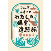 こんだあきこの わたしの偏愛遺跡旅（新泉社） [電子書籍]