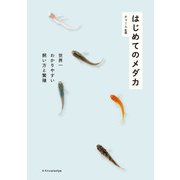 はじめてのメダカ（エクスナレッジ） [電子書籍]