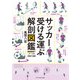 サッカー受ける運ぶ解剖図鑑（エクスナレッジ） [電子書籍]