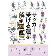 サッカー受ける運ぶ解剖図鑑（エクスナレッジ） [電子書籍]