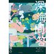 深海問答（エクスナレッジ） [電子書籍]