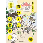 絶対幸せになる！家づくりの基本125 2025年度版（エクスナレッジ） [電子書籍]