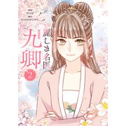 麗しき名医・九卿 2（piccomics） [電子書籍]