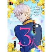 暴君な兄が3人います 3（piccomics） [電子書籍]