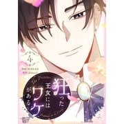 狂った王女にはワケがある 4（piccomics） [電子書籍]