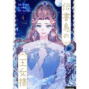伝書鳥の王女様 4（piccomics） [電子書籍]