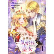 宮殿の気まぐれ皇女 1（piccomics） [電子書籍]