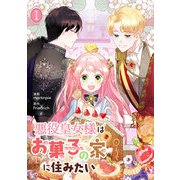 悪役皇女様はお菓子の家に住みたい 1（piccomics） [電子書籍]