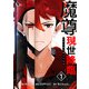 魔尊現世降臨 1（piccomics） [電子書籍]
