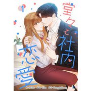 堂々と社内恋愛 1（piccomics） [電子書籍]