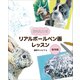 描き込み式リアルボールペン画レッスン 動物編（ホビージャパン） [電子書籍]