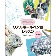 描き込み式リアルボールペン画レッスン 動物編（ホビージャパン） [電子書籍]