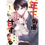 年下俳優が私に甘すぎる 1巻（ライドオン） [電子書籍]