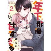 年下俳優が私に甘すぎる 2巻（ライドオン） [電子書籍]